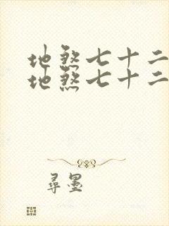 地煞七十二变和地煞七十二术