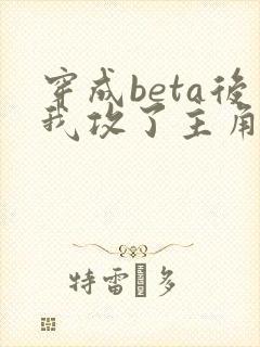 穿成beta后我攻了主角攻