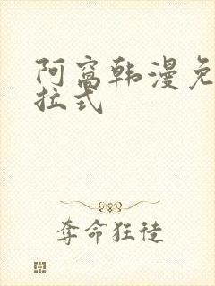 阿窝韩漫免费下拉式