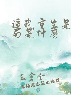 逼我重生是吧结局是什么