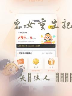 皇女重生记：结局+番外