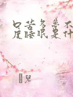 口苦多梦不能深度睡眠是什么原因