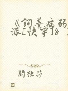 《饲养病弱大反派[快穿]》莫八千