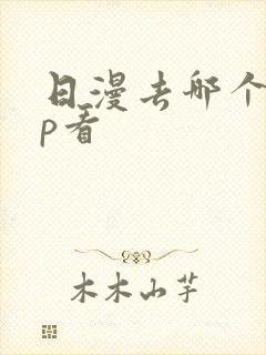 日漫去哪个app看