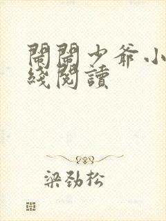 闹闹少爷小说在线阅读