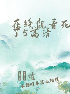 在线观看死神来了5高清