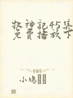 牧神记45集全免费播放下载