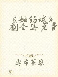 《她的城》电视剧全集免费观看