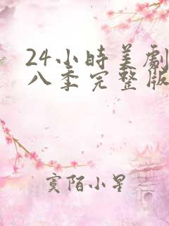 24小时美剧第八季完整版免费观看高清