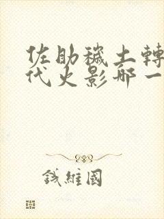 佐助秽土转生历代火影哪一集