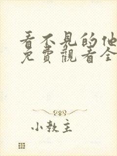 看不见的他短剧免费观看全集高清