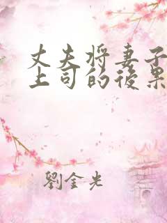 丈夫将妻子献给上司的后果是什么