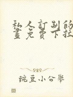 私人订制的你漫画免费下拉式漫画