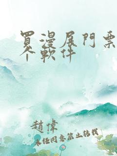 买漫展门票用哪个软件