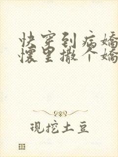 快穿到病娇男主怀里撒个娇小说