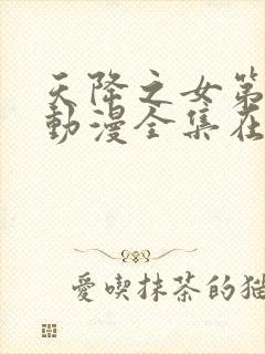 天降之女第一季动漫全集在线观看免费