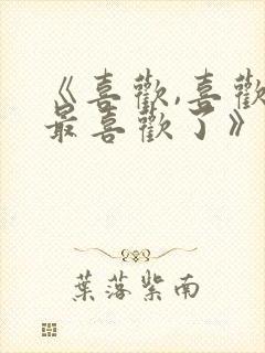 《喜欢,喜欢,最喜欢了》动漫