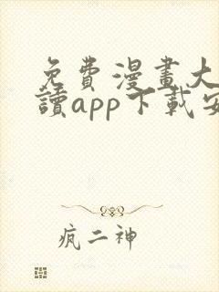 免费漫画大全阅读app下载安装