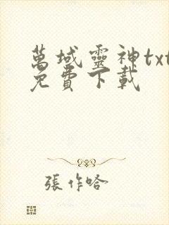 万域灵神txt免费下载