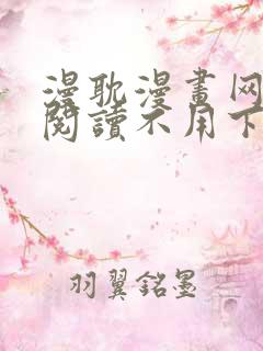 漫耽漫画网免费阅读不用下载的