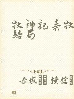 牧神记秦牧最后结局