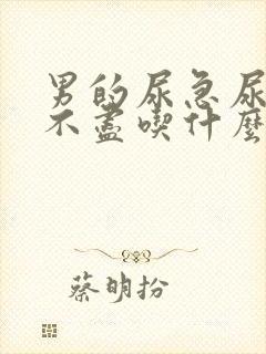 男的尿急尿频尿不尽吃什么药