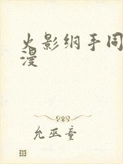 火影纲手同人动漫