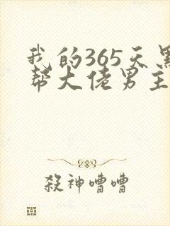 我的365天黑帮大佬男主角