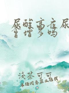 尿酸高夜尿次数会增多吗