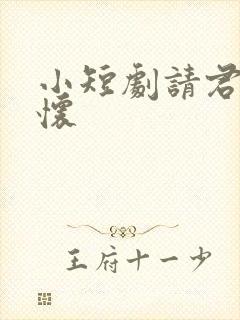 小短剧请君入我怀