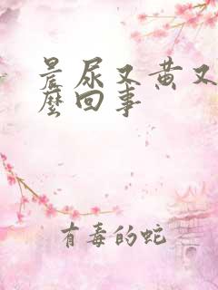 晨尿又黄又臭怎么回事