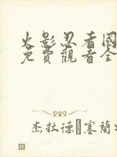 火影忍者国语版免费观看全集在线观看