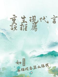 重生现代言情小说推荐