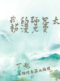 我的师兄太强了动漫免费