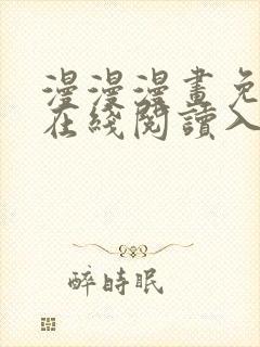 漫漫漫画免费版在线阅读入口