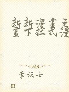 新新漫画免费漫画下拉式漫画阅读