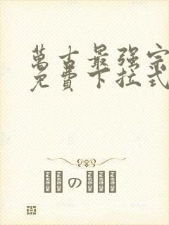 万古最强宗漫画免费下拉式阅读