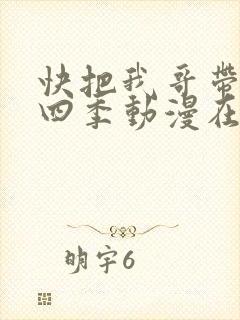 快把我哥带走第四季动漫在线观看