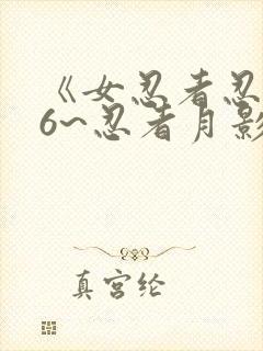 《女忍者忍法帖6~忍者月影抄》