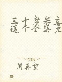 三十厘米立约人这个全集免费漫画