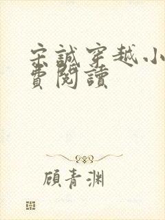 宋诚穿越小说免费阅读