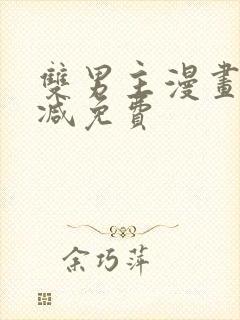 双男主漫画无删减免费