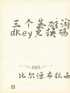 三个英雄游戏cdkey兑换码