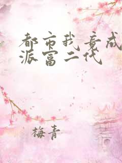 都市我竟成了反派富二代