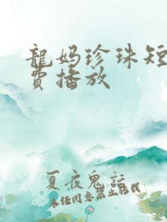 龙妈珍珠短剧免费播放