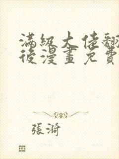 满级大佬翻车以后漫画免费观看,下拉式