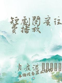 短剧闺蜜往事免费播放