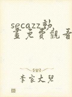 secazz动画免费观看高清