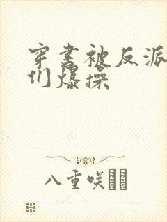 穿书被反派儿子们爆操