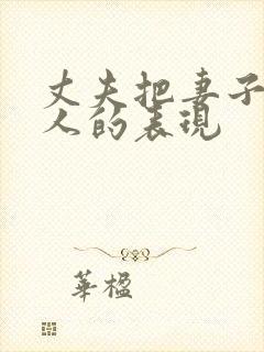 丈夫把妻子当外人的表现